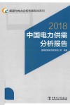 能源与电力分析年度报告系列  中国电力供需分析报告  2018版 封面