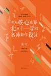 指向核心素养  北京十一学校名师教学设计  语文  七年级  上  配部编版