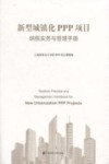 新型城镇化PPP项目纳税实务与管理手册 封面