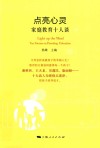 点亮心灵  家庭教育十人谈