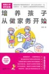 培养孩子从做家务开始  哈佛大学揭示做家务和孩子成才的惊天秘密