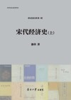 宋代经济史  上