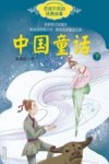 百读不厌的经典故事  中国童话  下