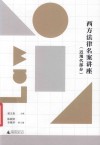 西方法律名案讲座  近现代部分 封面