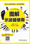 电工自学速成  图解示波器使用