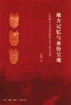 地方记忆与身份呈现