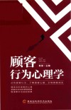 顾客行为心理学