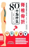 脊椎骨折80个为什么