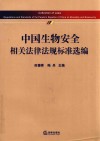 中国生物安全相关法律法规标准选编 封面