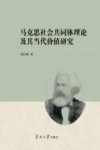 马克思社会共同体理论及其当代价值研究