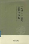 “应当”一词的法理学分析封面