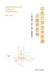 中西文学艺术思潮及跨界思考封面