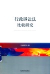 行政诉讼法比较研究