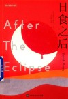 日食之后
