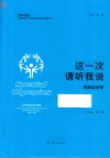 这一次  请听我说  特奥运动卷