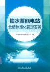 抽水蓄能电站仓储标准化管理实务