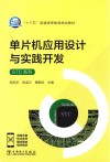 单片机应用设计与实践开发 封面