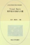 Visual Basic程序设计实验与习题