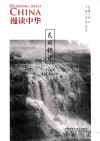 漫读中华  民间传说  中英双语