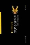 皇帝的小玩具  清代宫廷的娱乐文化