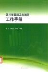 四川省医院卫生统计工作手册