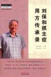 刘保和抓主症用方传承录