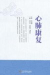 心肺康复