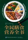全民膳食营养全书