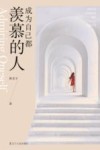 成为自己都羡慕的人