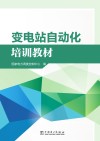 变电站自动化培训教材