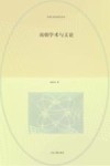 南朝学术与文论 封面