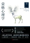荣格心理学