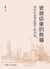 瓷器店里的熊猫