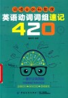 词博士的私教课：英语动词词组速记420