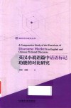 英汉小说语篇中话语标记功能的对比研究