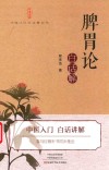脾胃论白话解