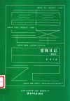 雷锋日记  增补版