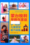 蒙台梭利早教在家庭  0-6岁儿童感觉能力训练