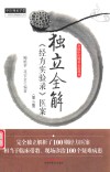 独立全解《经方实验录》医案  第2版