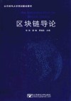 北京邮电大学规划建设教材  区块链导论