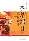 本草纲目家庭读本  第2版