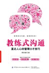 教练式沟通 直达人心的管理口才技巧封面