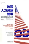 改写人力资源管理  组织发展的七项全能