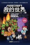 我的世界  冒险故事图画书  3  拯救僧人