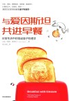 与爱因斯坦共进早餐