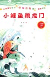 小鲤鱼跳龙门 封面
