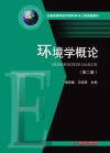 全国高等院校环境科学与工程统编教材  环境学概论  第2版