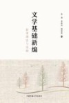 文学基础新编  叙事理论与实践