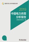 中国电力供需分析报告  2019 封面