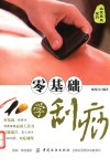 新零基础学刮痧